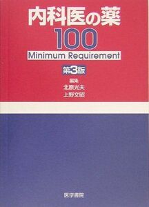 [A01186663]内科医の薬100―Minimum requirement [単行本] 北原 光夫