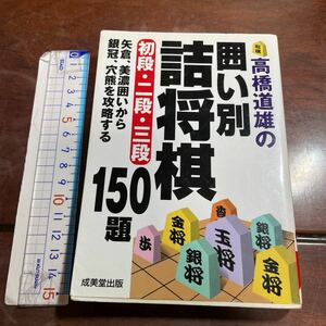 高橋道雄の囲い別詰将棋 初段二段三段／高橋道雄 【著】　成美堂出版