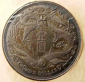 【泉藏】　１円スタート　美品　中国コイン　清朝 大清銀幣 宣統三年 壹圓 短いひげ竜 ONE DOLLAR 回転光 銀貨保証