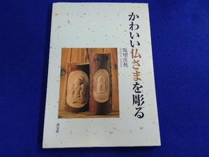 かわいい仏さまを彫る 阪田庄乾