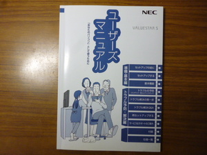 300円即決!! 送料185円～!! NEC VALUESTAR S シリーズ共通 ユーザーズマニュアル 中古 VALUESTAR VS350/Rの付属品です 必要な方へ　②