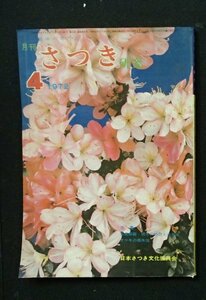 &●[月刊　さつき研究]1972/4月号●さし芽と管理/接木法●日本さつき文化振興会:刊●