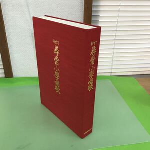 J05-005 新訂 尋常小學唱歌/カセットテープ6巻/教科書6冊/解説書1冊/広告に複数書き込みあり