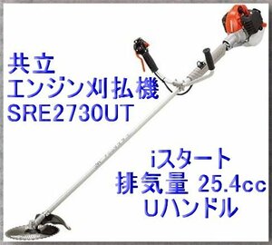 会清f695 共立 エンジン刈払機 SRE2730UT■取説付 排気量25.4cc リコイル(iスタート) Uハンドル 混合ガソリン 緊急離脱式肩掛バンド付