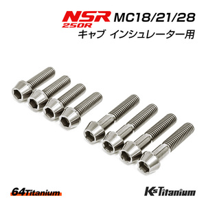NSR250R チタンボルト MC28 MC21 MC18 キャブ インシュレーター用 8本セット シルバー 64チタン製 テーパー ボルト NSR250 レストア 部品