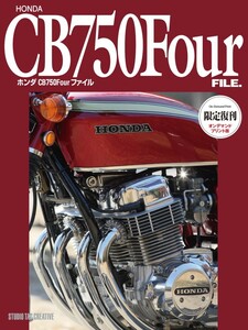 【限定復刊オンデマンド版】ホンダ CB750Fourファイル 定価12,000円