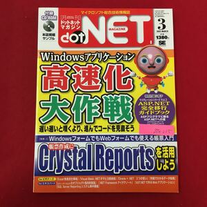 S7e-225 マイクロソフト総合技術情報誌 月刊ドットネットマガジン 2005年3月1日発行 Windowsアプリケーション高速化大作戦 付録欠品 