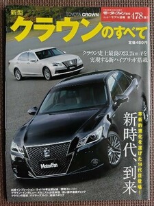 ★トヨタ クラウンのすべて (14代目) ★モーターファン別冊 ニューモデル速報 第478弾★