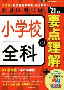 小学校全科の要点理解(’２１年度) 教員採用試験Ｔｗｉｎ　Ｂｏｏｋｓ完成シリーズ／時事通信出版局(編者)