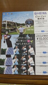 HEIWA with Golf 株主優待 3枚プラス Cool Cart1枚