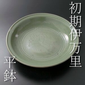 【古美味】江戸時代前期 初期伊万里 青磁陰刻花文平鉢 茶道具 保証品 J0jZ