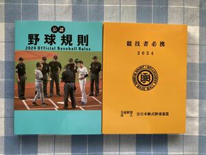 野球 競技者必携 公認野球規則 2024 非売品 球審 審判 2冊 最新版 【2】