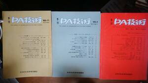 雑誌『季刊　PA技術　3冊』1978～80年　日本PA技術者協議会　並品です　Ⅵ２音楽