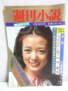 週刊小説 昭和48年 5月25日号 表紙 小林麻美 実業之日本社 RY147