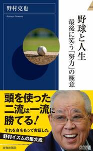 野村克也　　『野球と人生　最後に笑う「努力」の極意』　　直筆サイン入　初版本