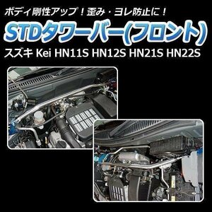 スズキ Kei HN11S HN12S HN21S HN22S STDタワーバー フロント ボディ補強 剛性アップ
