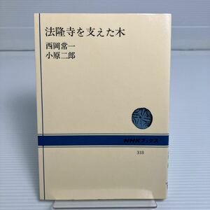 法隆寺を支えた木 （ＮＨＫブックス　３１８） 西岡常一／著　小原二郎／著 KB0037