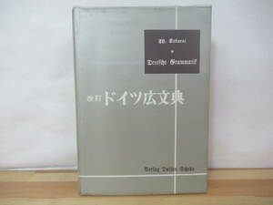 T52◇《改訂 ドイツ広文典・桜井和市 著》第三書房 昭和52年 1977年 ドイツ語 文法 独語 230326