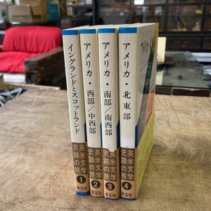 初版 英米文学史跡の旅 4冊セット イングランドとスコットランド アメリカ 1 2 3 4 海外 文学 研究書