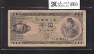 1円～聖徳太子 1000円紙幣 1950年 (S25) 後期 2桁 KD312331G 美品 収集ワールド