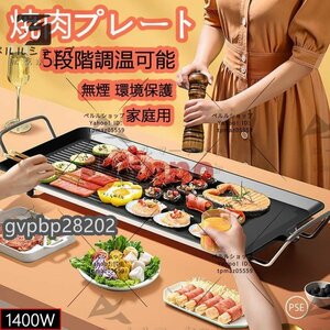 焼肉プレート 無煙 電気 ホットプレート グリルプレート波型プレート 温度調節可能 家庭用 卓上調理器 煙が出ない調理 1400W