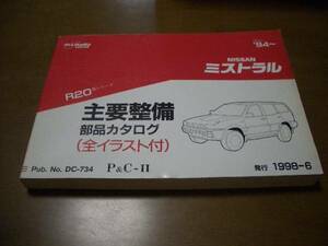 日産　MISTRAL　ミストラル R20 主要整備部品カタログ