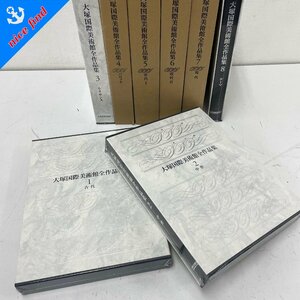 ◆大塚国際美術館◆大塚国際美術館全作品集 全8巻セット 全巻セット まとめ売り 古本 中古本 本 アート 美術史 芸術 西洋美術 歴史 教養
