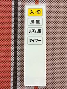 新品電池付属★送料無料★メーカー不明★扇風機用リモコン★型番不明★中古★動作品★返金保証あり★