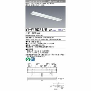 LEDベースライト 白色 LED/電源ユニット内蔵 MY-V470331/W AHZ