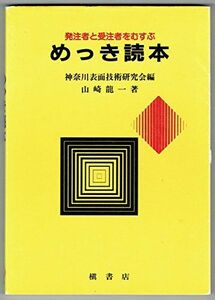 [A01955560]めっき読本―発注者と受注者をむすぶ 山崎 龍一; 神奈川表面技術研究会