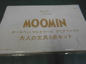 オトナミューズ付録　MOOMIN ムーミン ボールペン、マルチケース、クリアファイル　大人の文具３点セット　　