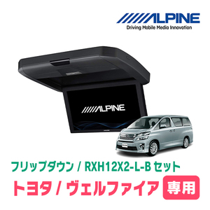 ヴェルファイア(20系・H20/5～H27/1)専用セット　アルパイン / RXH12X2-L-B+KTX-Y5005VG　12.8インチ・フリップダウンモニター