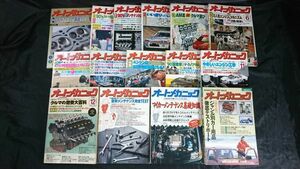 『オートメカニック 1990年１月号(No.211)～12月号(No.222)+1990年臨時増刊号3冊(2月/7月/11月)の15冊セット』国産名器整備マニュアル