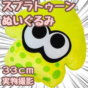 スプラトゥーン　イカ　インクリング　ぬいぐるみ　抱き枕　緑　33cm【残5限定】