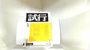 試行　NO.73　1995年5月 1995年5月25日 発行