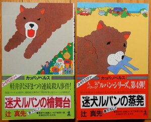 辻真先 / 迷犬ルパン シリーズ 2冊 初版2冊 ★ 迷犬ルパンの檜舞台(3),迷犬ルパンの蒸発(4) カッパ・ノベルス