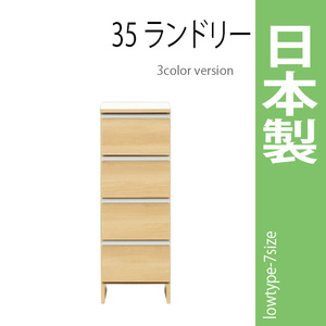 ランドリーラック 幅35cm ナチュラル サニタリーチェスト ランドリー収納 ロータイプ 収納家具 洗面所 脱衣所