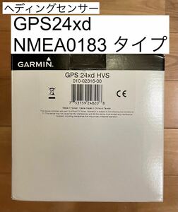 ガーミン　ヘディングセンサー GPS24xd NMEA0183タイプ