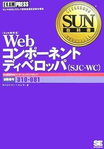 ＷｅｂコンポーネントディベロッパＳＪＣ‐ＷＣ ＳＵＮ教科書／米山学【著】