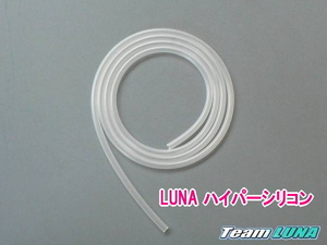 LUNA ハイパーシリコンチューブ S（2.0ｘ4）