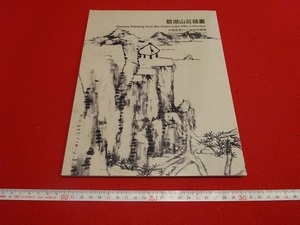 Rarebookkyoto　碧湖山荘藏畫　中國嘉徳2010秋季拍賣會　中国嘉徳国際拍賣有限公司