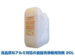 業務用洗剤 食器洗浄機用洗剤 アルミ対応 SMC 20L
