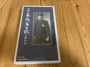 VHS 秘録高松宮日記の昭和史