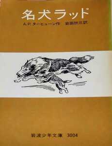 【絶版】「名犬ラッド」動物文学の傑作 A.P.ターヒューン 岩波少年文庫旧版