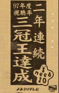 ◆【使用済図書カード】　　97年度視聴率2年連続三冠王達成