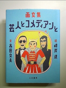 画文集 芸人とコメディアンと 単行本