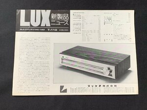 ▼カタログ LUXMAN ラックス チューナー T-110