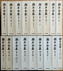 e0503-23 漱石全集 全18巻揃 岩波書店 日本文学 純文学 小説 文芸評論 批評 伝記 詩 俳句 歌集 書簡集