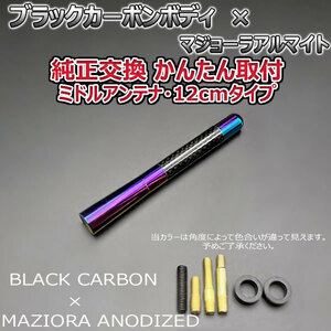 カーボンアンテナ スバル R1 RJ1 RJ2 12cm ミドルサイズ ブラックカーボン / マジョーラアルマイト