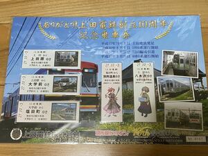 上田電鉄創立10周年記念乗車券 鉄道むすめ 八木沢まい (宙花こより) 別所線にのろう！ 北条まどか (MATSUDA98)